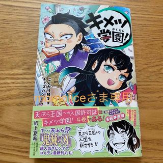 シュウエイシャ(集英社)のキメツ学園！ ４(少年漫画)