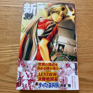 シュウエイシャ(集英社)の新テニスの王子様 ３９(少年漫画)