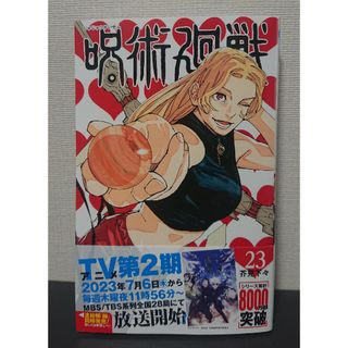 【裁断済】呪術廻戦 23巻(少年漫画)