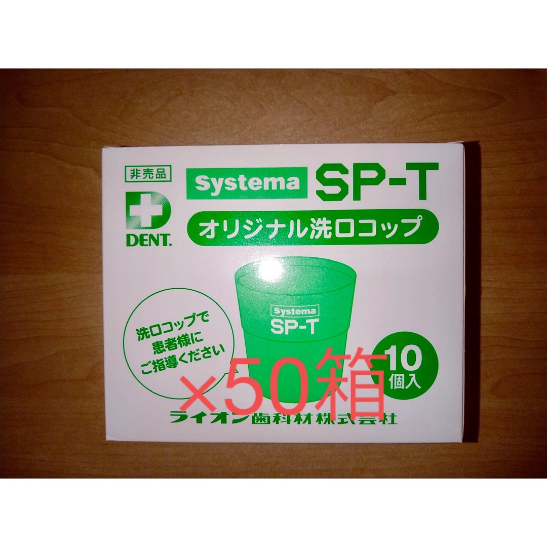 ライオン SP-T洗口用コップ10個入り×50箱口臭防止/エチケット用品