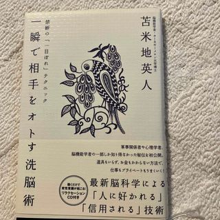 著者サイン入り　CDなし　一瞬で相手をオトす洗脳術 禁断の「一目ぼれ」テクニック(その他)