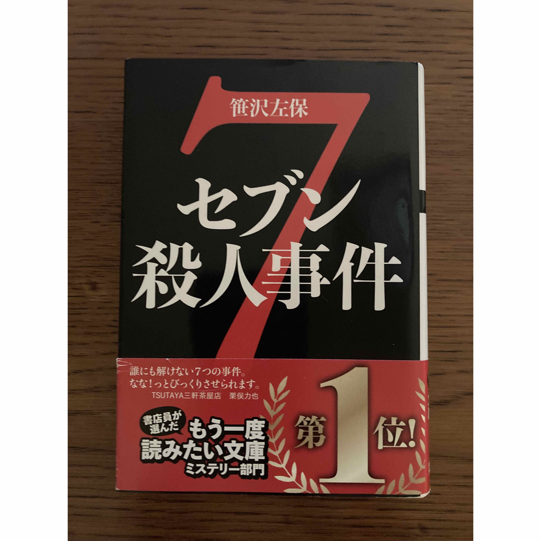 双葉社(フタバシャ)のセブン殺人事件 エンタメ/ホビーの本(その他)の商品写真