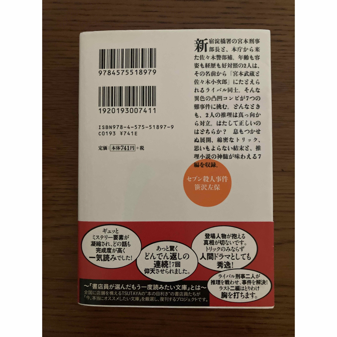 双葉社(フタバシャ)のセブン殺人事件 エンタメ/ホビーの本(その他)の商品写真