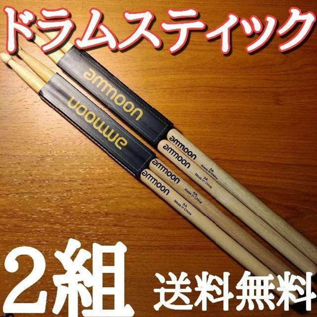 〇ammoon ドラムスティック　5A　4本2組セット　送料無料 楽器のドラム(スティック)の商品写真