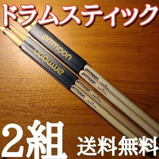 〇ammoon ドラムスティック　5A　4本2組セット　送料無料(スティック)