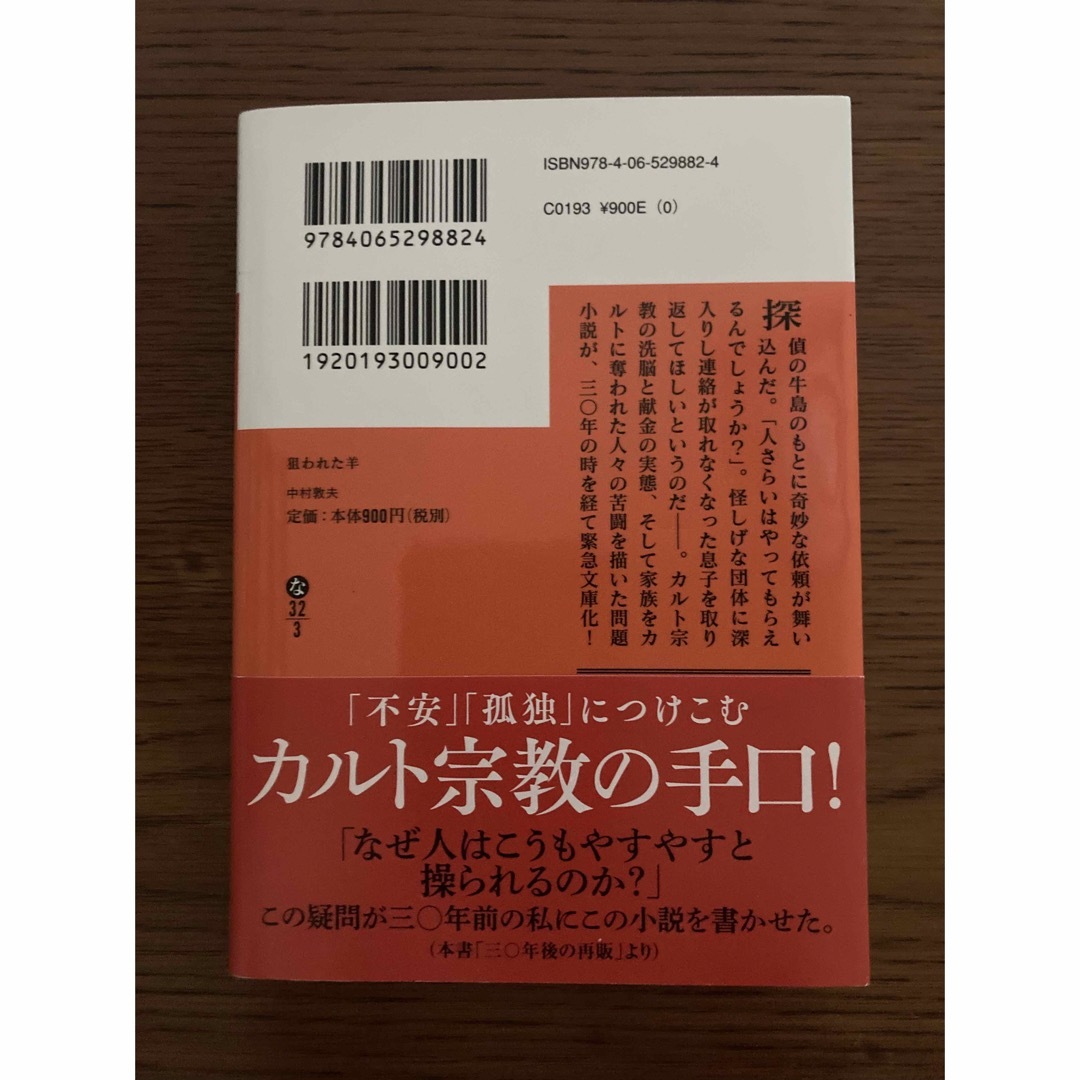 講談社(コウダンシャ)の狙われた羊 エンタメ/ホビーの本(文学/小説)の商品写真