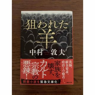 コウダンシャ(講談社)の狙われた羊(文学/小説)