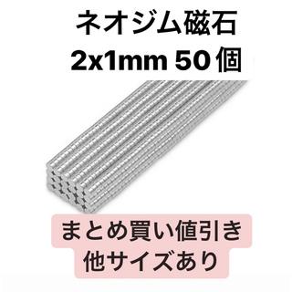 ネオジム磁石 2x1mm 50個(各種パーツ)