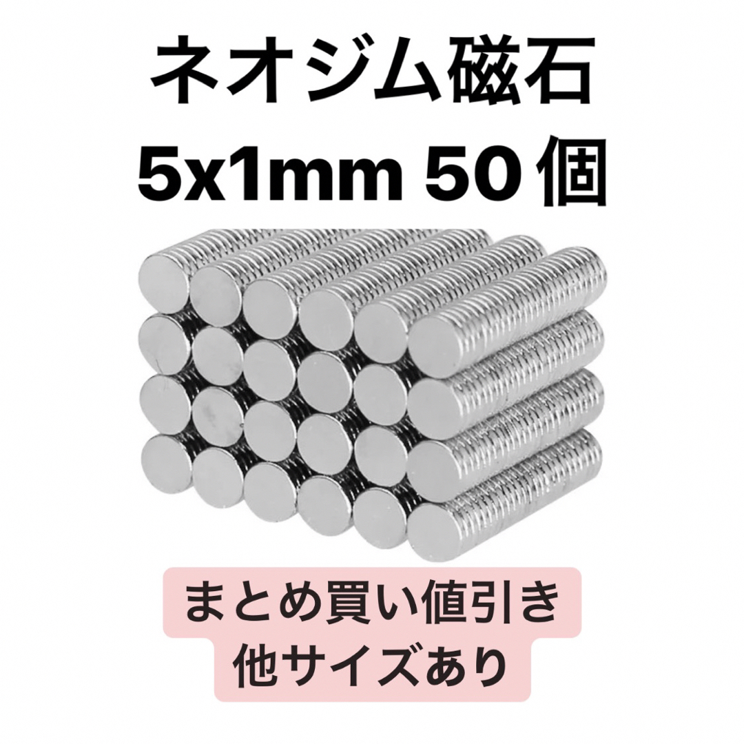 ネオジム磁石 5x1mm 50個 ハンドメイドの素材/材料(各種パーツ)の商品写真
