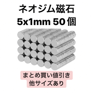 ネオジム磁石 5x1mm 50個(各種パーツ)