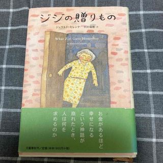 ジジの贈りもの(文学/小説)