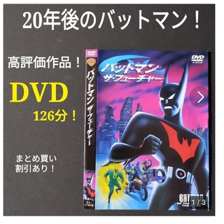 DVD バットマン ザ・フューチャー ベスト版 二ヶ国語 日本語 英語 アメコミ(アニメ)