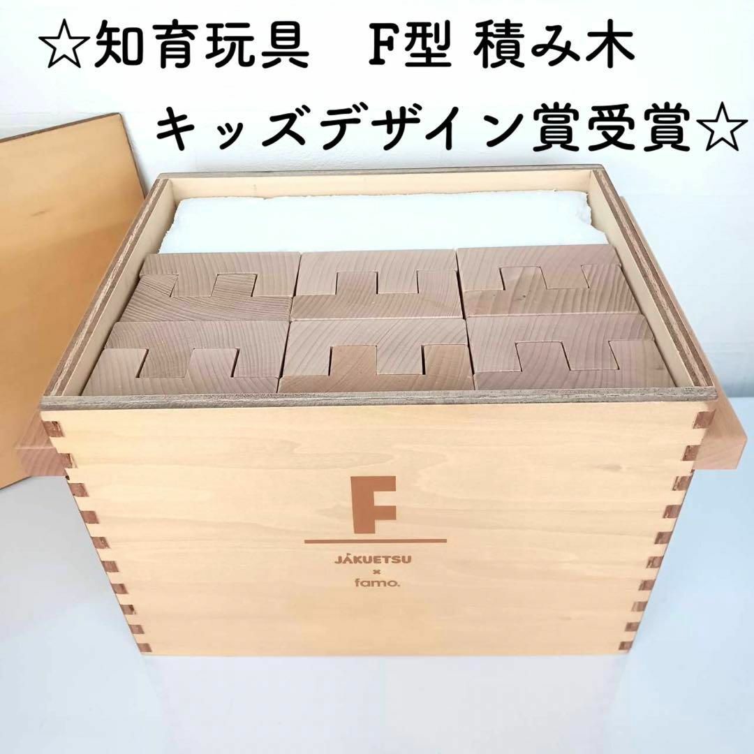 美品☆キッズデザイン賞受賞☆知育玩具 F型 積み木 ジャクエツ 無垢 つみき