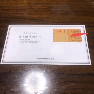 九州旅客鉄道　株主優待(鉄道乗車券)