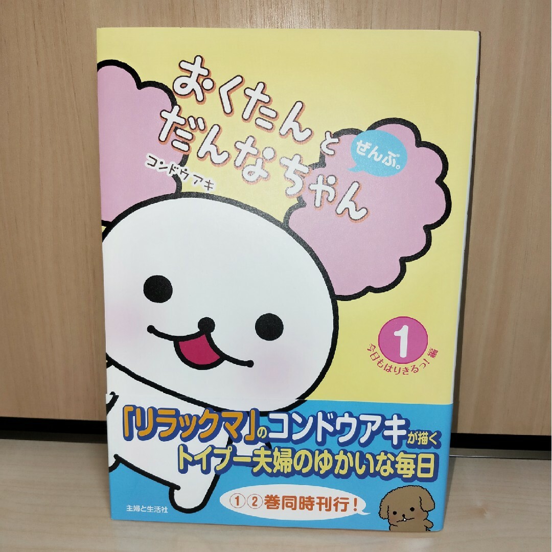 主婦と生活社(シュフトセイカツシャ)のおくたんとだんなちゃん 1 エンタメ/ホビーの本(アート/エンタメ)の商品写真