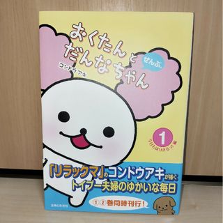 シュフトセイカツシャ(主婦と生活社)のおくたんとだんなちゃん 1(アート/エンタメ)