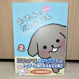 シュフトセイカツシャ(主婦と生活社)のおくたんとだんなちゃん ２(アート/エンタメ)