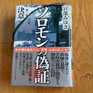 ソロモンの偽証 第２部(文学/小説)