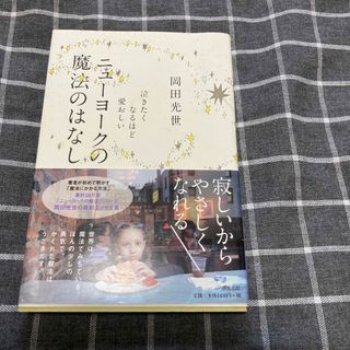 ニュ－ヨ－クの魔法のはなし 泣きたくなるほど愛おしい(文学/小説)