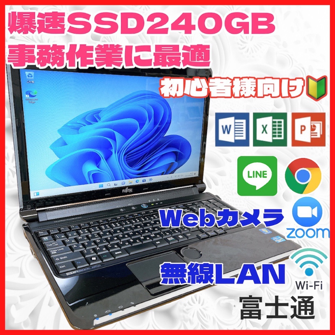 ☆お買い得PC☆富士通 ノートパソコン Webカメラ搭載 爆速SSD Win11