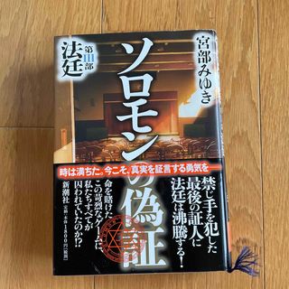 ソロモンの偽証 第３部(文学/小説)