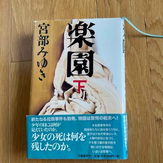 楽園 下(文学/小説)