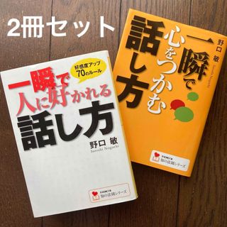 ガッケン(学研)の★2冊‼︎「一瞬で心をつかむ話し方/一瞬で人に好かれる話し方」野口敏/学研M文庫(その他)