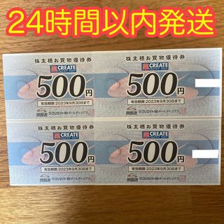 クリエイトSD　株主優待券　2,000円分　(その他)