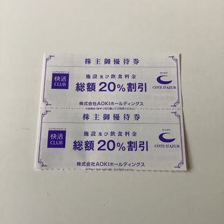 AOKI（快活CLUB）株主優待割引券(20％off) 2枚(その他)