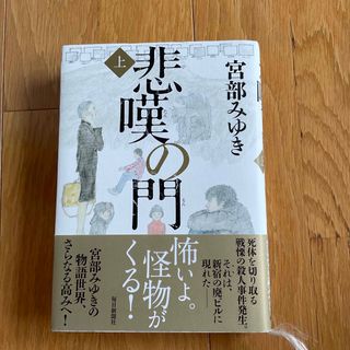 悲嘆の門 上(文学/小説)