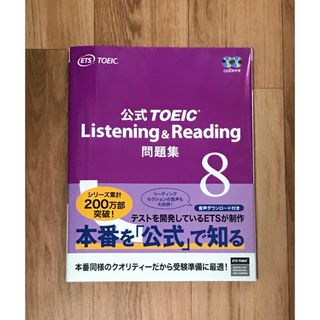 コクサイビジネスコミュニケーションキョウカイ(国際ビジネスコミュニケーション協会)の公式TOEIC Listening & Reading 問題集 8(語学/参考書)