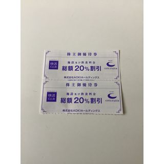 AOKI（快活CLUB）株主優待割引券(20％off) 2枚(その他)