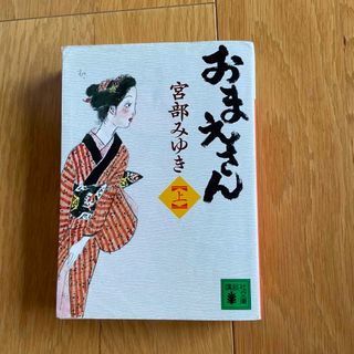 おまえさん 上(文学/小説)