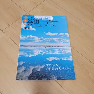 「ご当地絶景　東北 すぐ行ける、非日常の大パノラマ」(文学/小説)