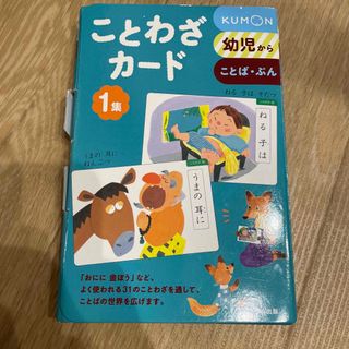 クモン(KUMON)のことわざカ－ド １集  くもん(絵本/児童書)