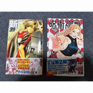 呪術廻戦 23＆新テニスの王子様 39(少年漫画)