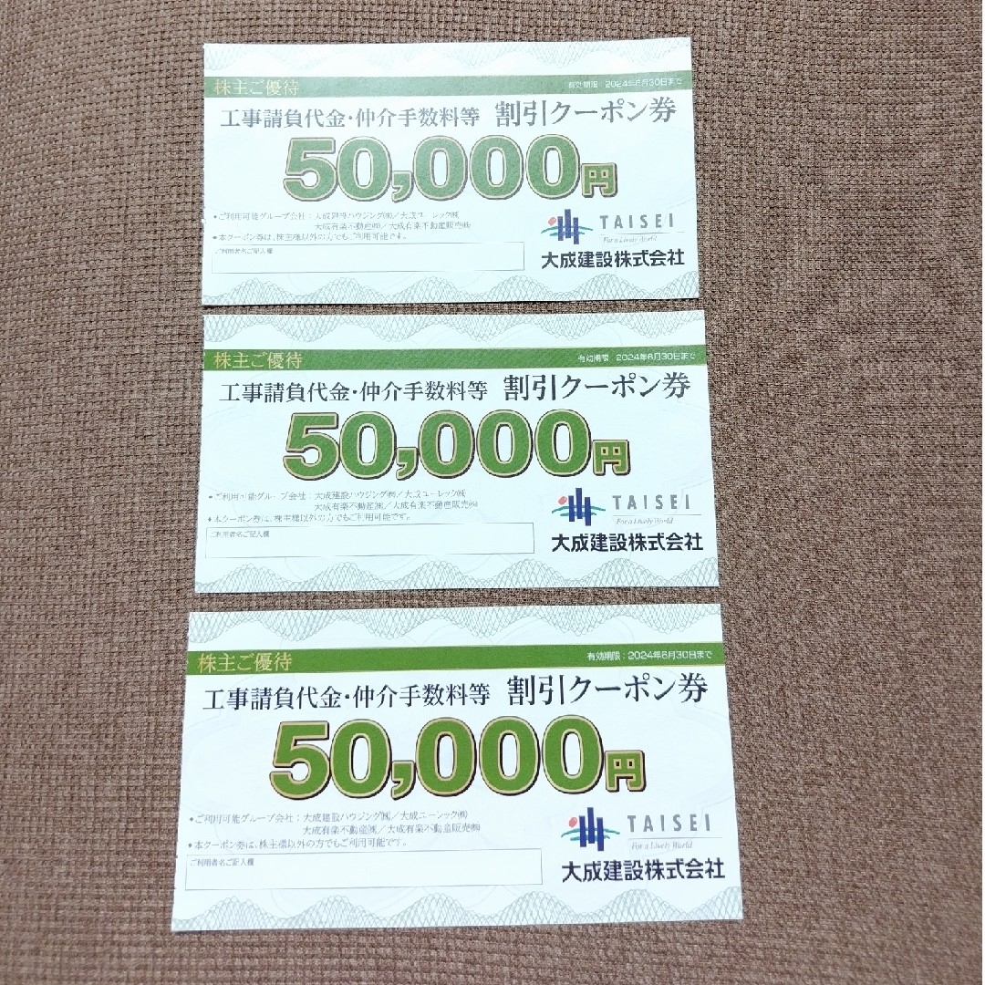 大成建設株主優待 割引クーポン 50000円×3枚 - その他