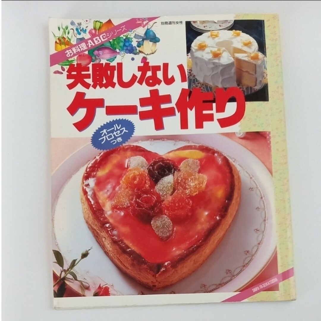 失敗しないケーキ作り(オールプロセス付き)　【お料理ABC シリーズ】　中古 エンタメ/ホビーの本(料理/グルメ)の商品写真