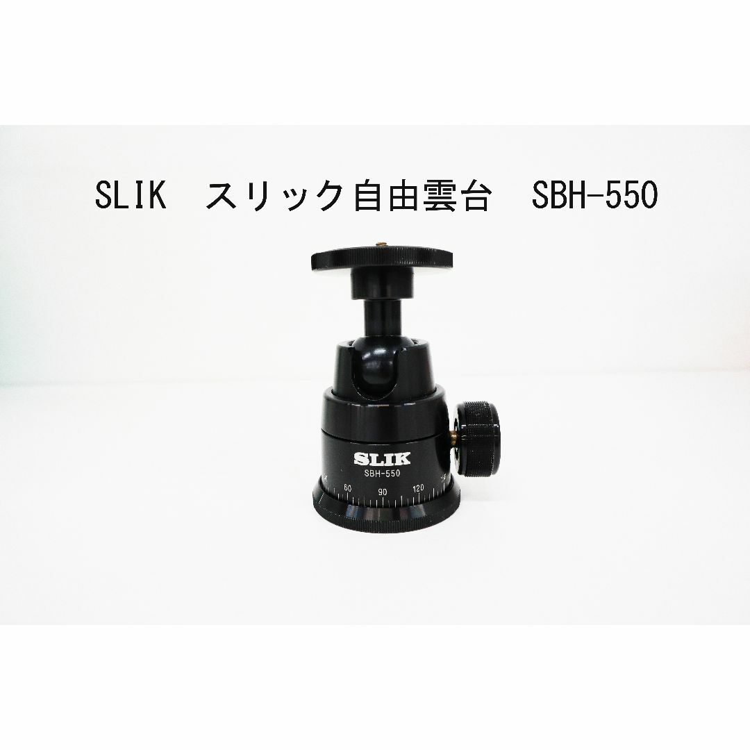 590g発売当時価格スリック　自由雲台　SBH-550  ブラック