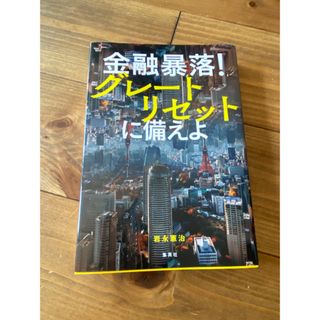 金融暴落! グレートリセットに備えよ 岩永 憲治(ビジネス/経済)