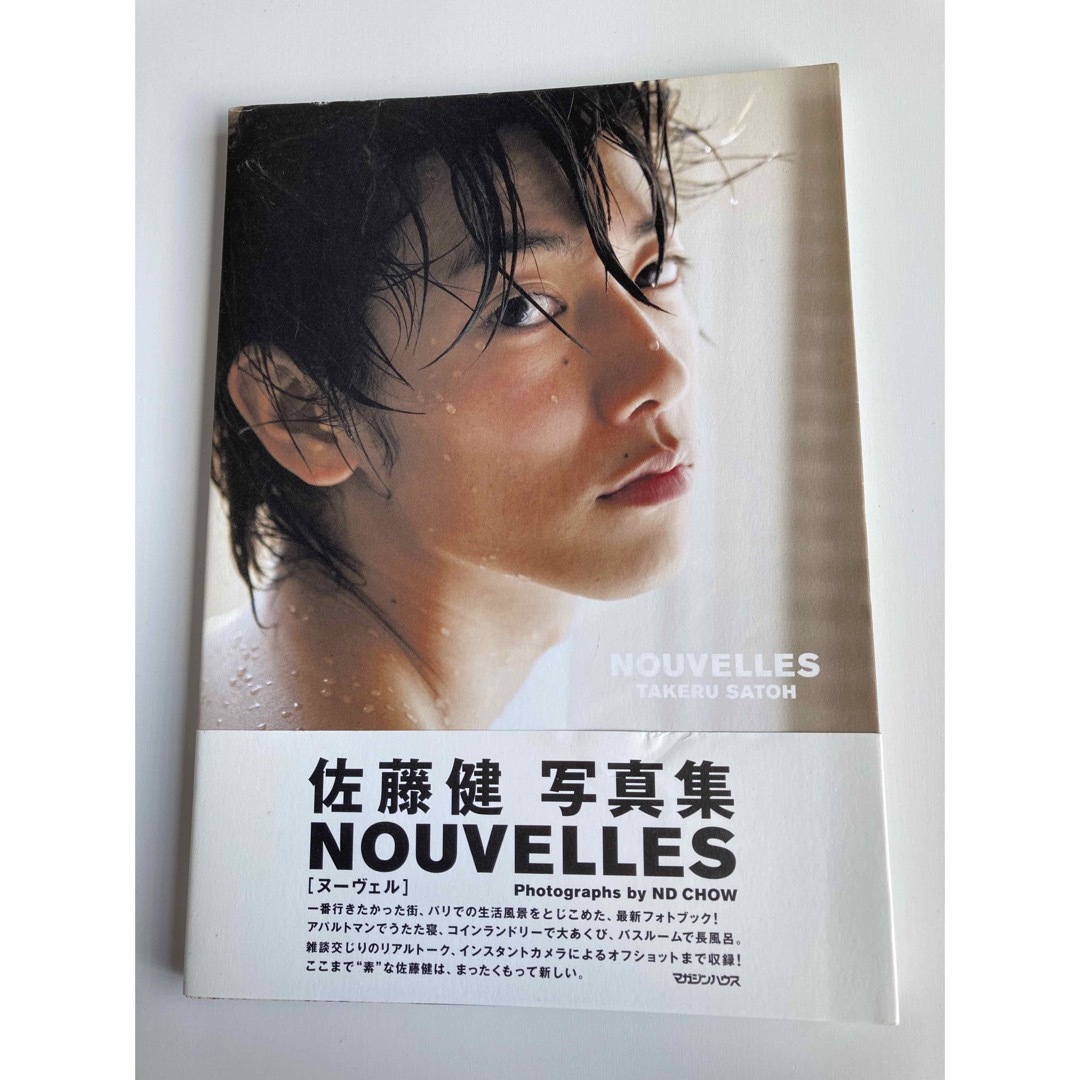 佐藤健 写真集 NOUVELLES エンタメ/ホビーのタレントグッズ(男性タレント)の商品写真