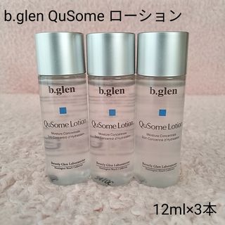 ビーグレン(b.glen)の【新品】b.glen QuSome ローション  12ml×3本　ヤマト便(化粧水/ローション)