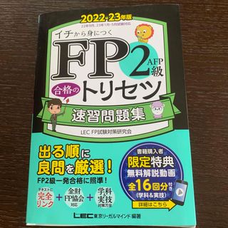 FP2級　速習問題集　2022-2023年度版(資格/検定)