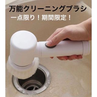 万能クリーニングブラシ　掃除用ブラシ　電動　充電式(その他)