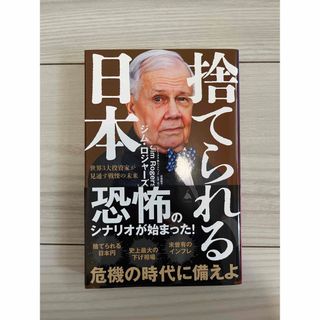 捨てられる日本 ジム・ロジャーズ(ビジネス/経済)