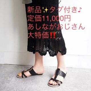 アシナガオジサン(あしながおじさん)の新品✨タグ付き♪ 定価11,000円　あしながおじさん　サンダル　大特価‼️(サンダル)