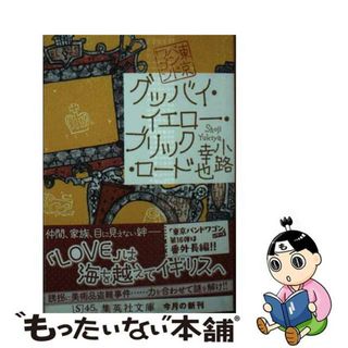 【中古】 グッバイ・イエロー・ブリック・ロード 東京バンドワゴン/集英社/小路幸也(文学/小説)