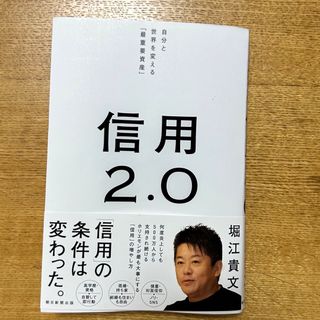 信用２．０ 自分と世界を変える「最重要資産」(ビジネス/経済)