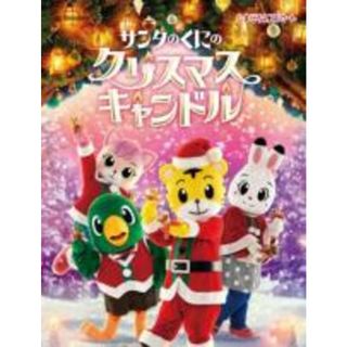 中古】DVD▽しまじろうクリスマスコンサート サンタのくにの ...