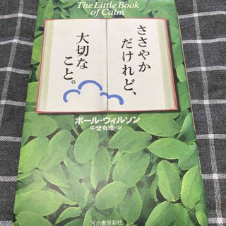 ささやかだけれど、大切なこと。(人文/社会)